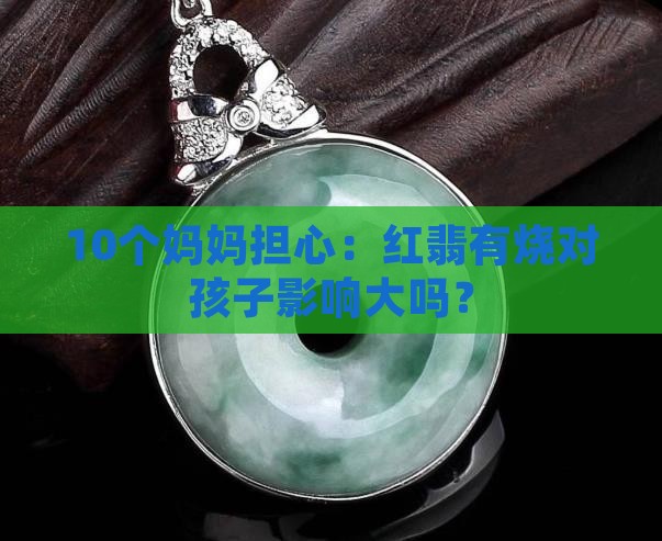 红翡有烧对身体