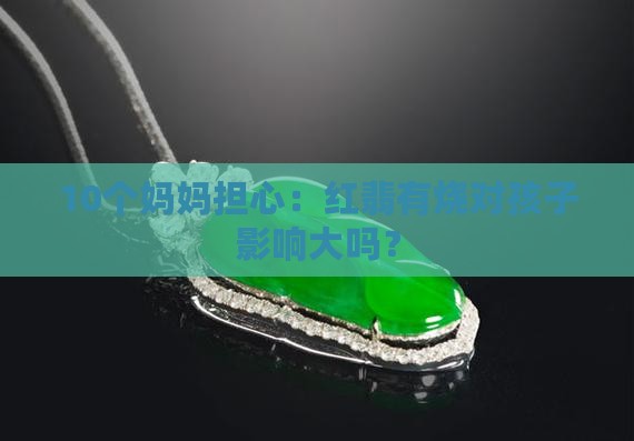 红翡有烧对身体
