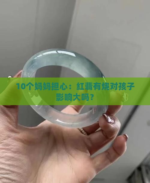 红翡有烧对身体
