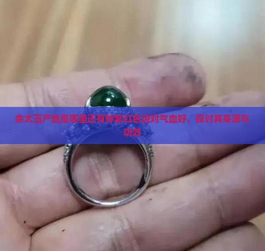 佘太玉产地是哪里还有种紫红色说对气血好