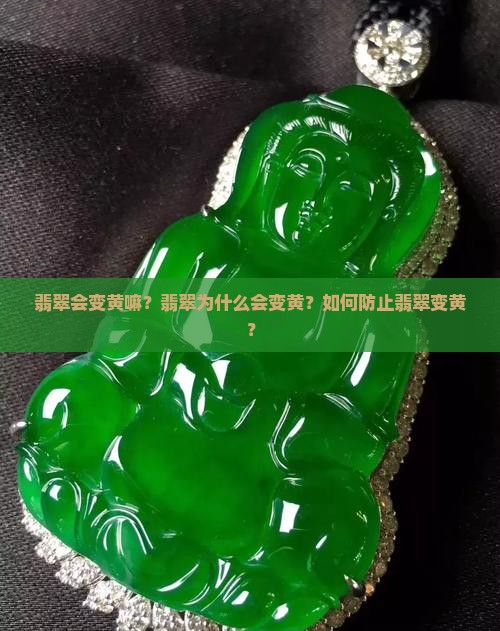 翡翠会变黄嘛