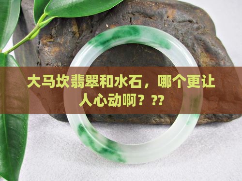 大马坎翡翠和水石哪个好