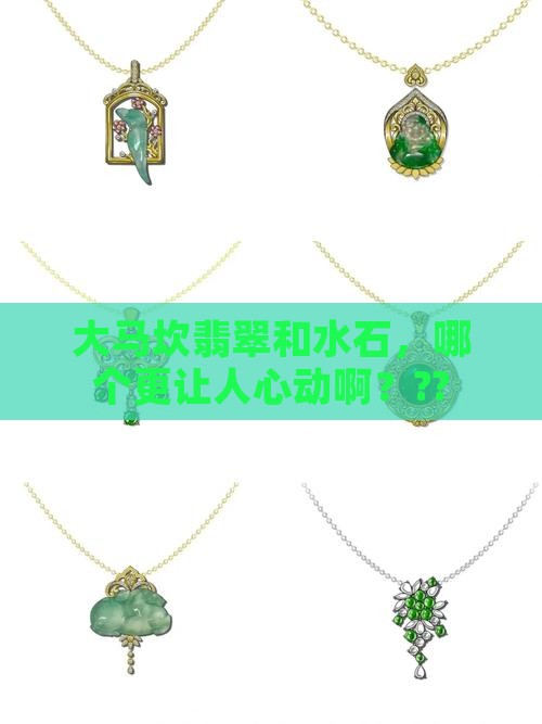 大马坎翡翠和水石哪个好