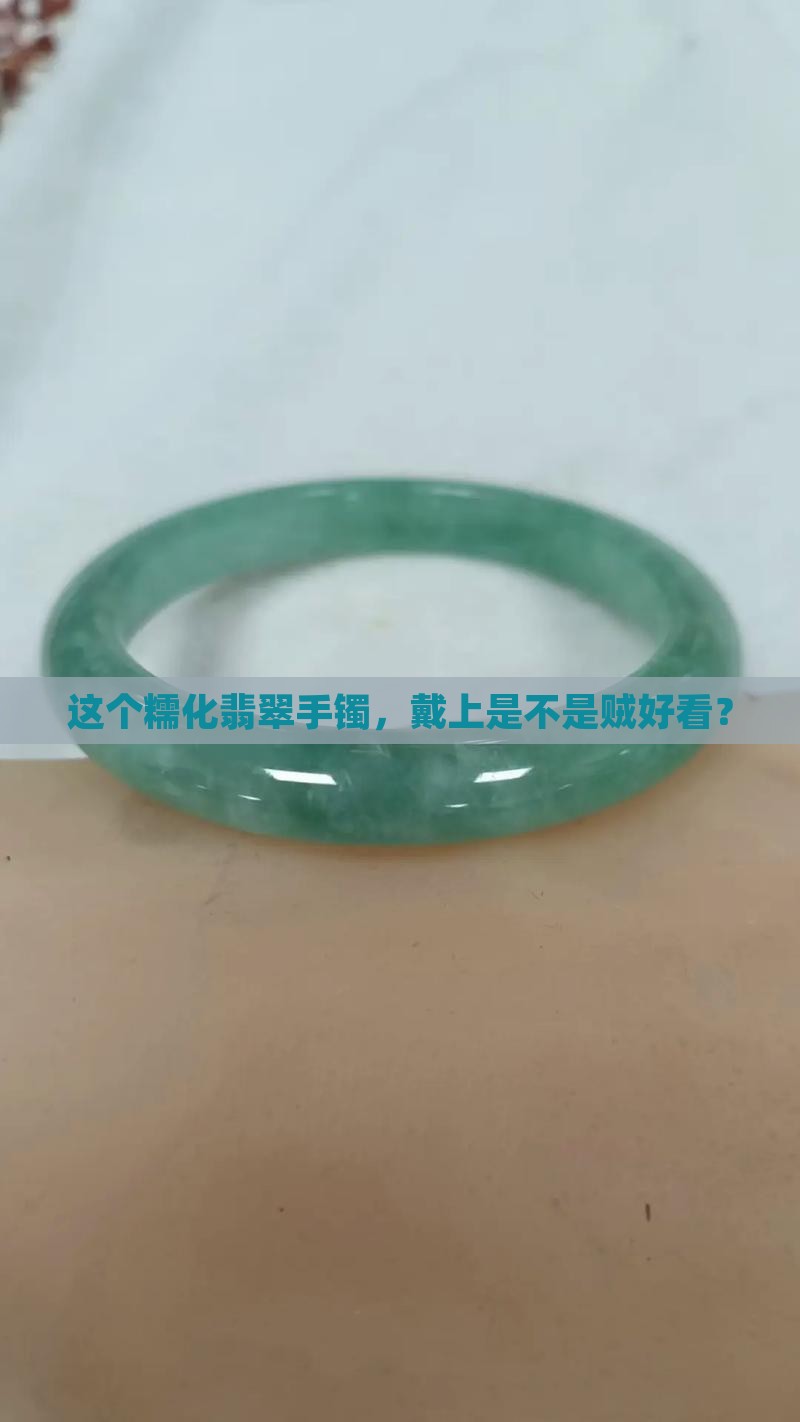 糯化翡翠手镯