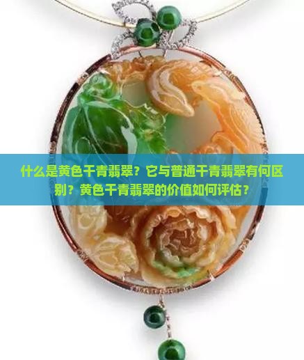 黄色干青翡翠