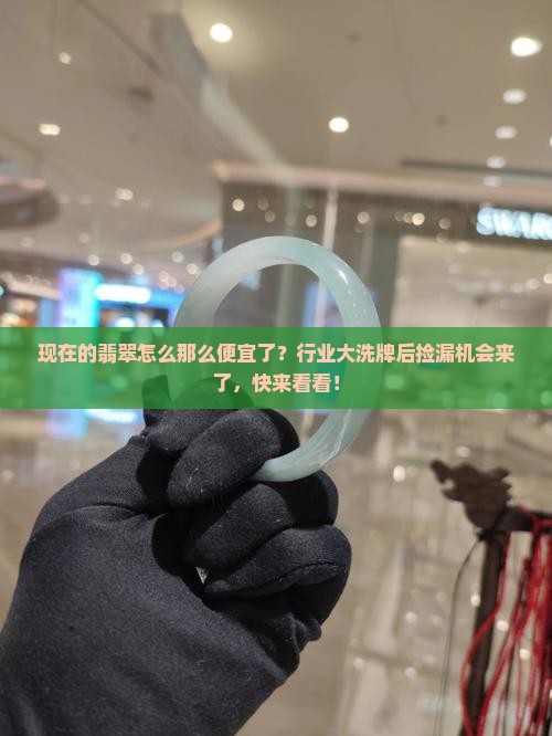 现在的翡翠怎么那么便宜了 现在的翡翠怎么那么便宜了