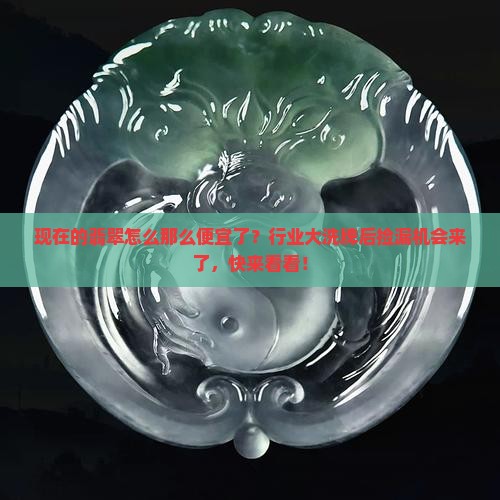 现在的翡翠怎么那么便宜了 现在的翡翠怎么那么便宜了