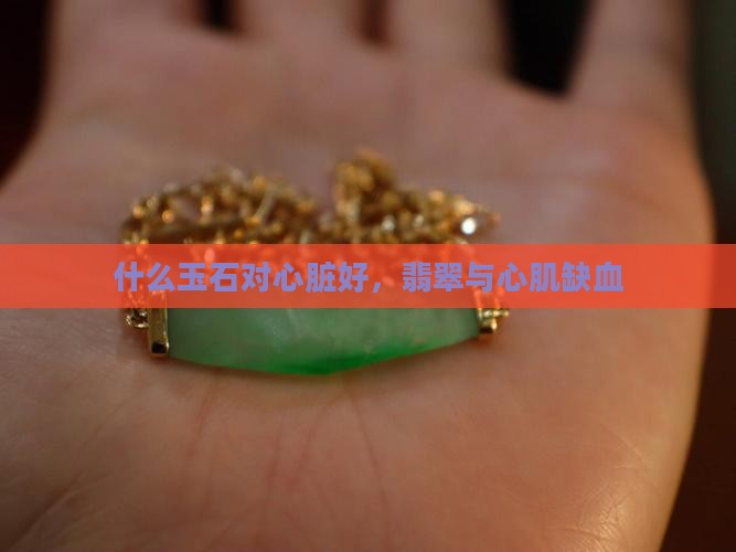 心肌缺血戴什么玉石好