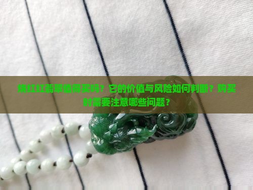 烧红红翡翠值得买吗