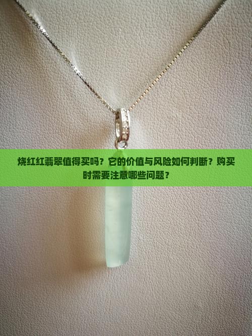 烧红红翡翠值得买吗