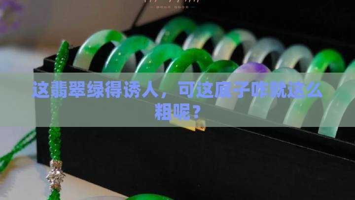 翡翠色绿但底子粗