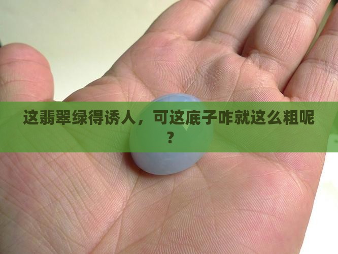 翡翠色绿但底子粗