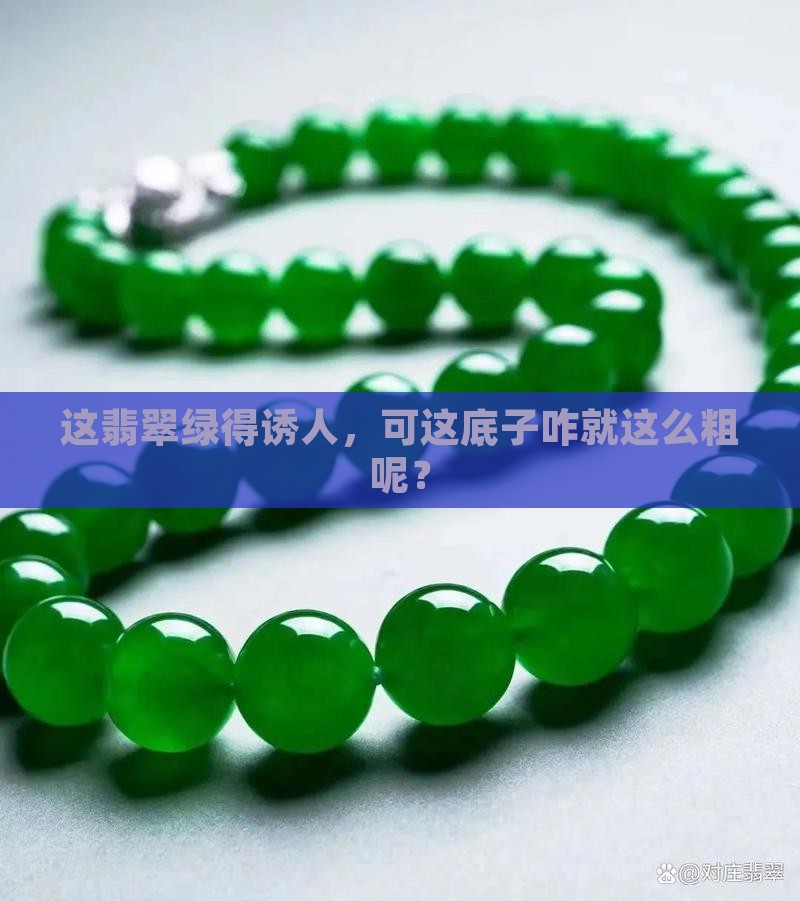 翡翠色绿但底子粗