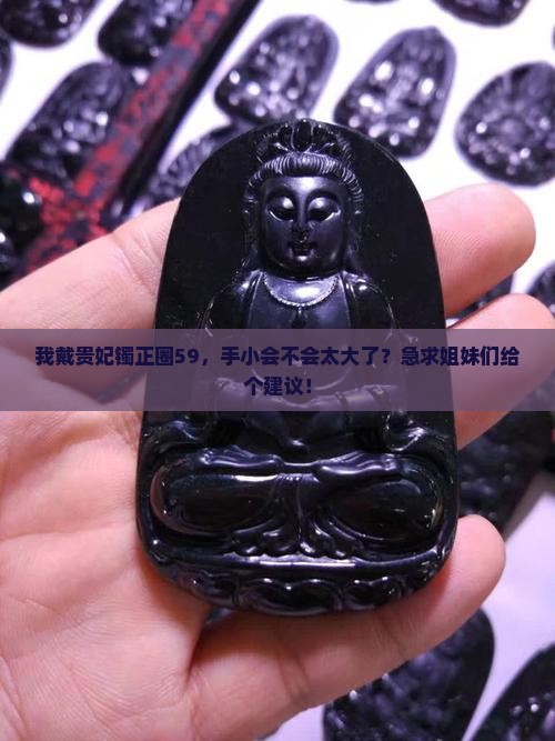 正圈戴59的贵妃镯戴多大的