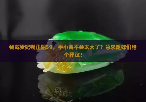 正圈戴59的贵妃镯戴多大的