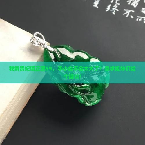 正圈戴59的贵妃镯戴多大的