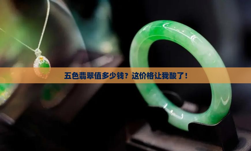 五色翡翠大概值多少钱