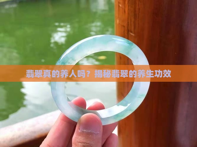 翡翠佛是不是养人