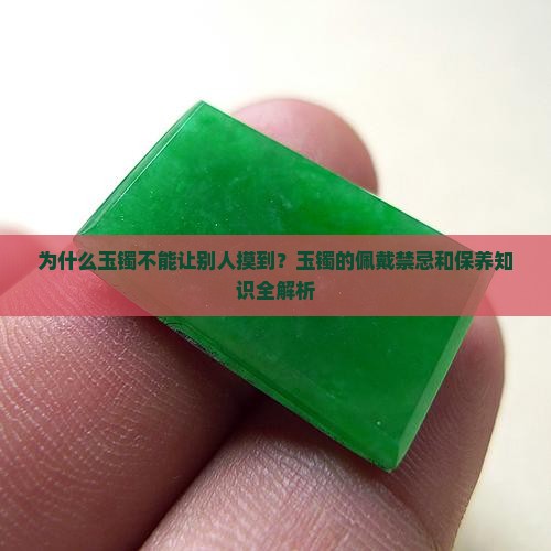 玉镯不能让别人摸到