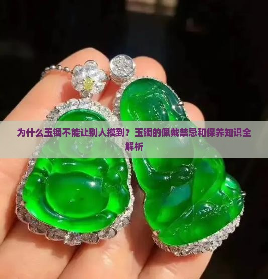 玉镯不能让别人摸到