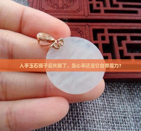 买了玉石镯子晚上睡不着
