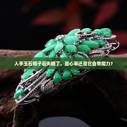 买了玉石镯子晚上睡不着