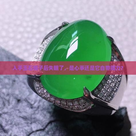 买了玉石镯子晚上睡不着