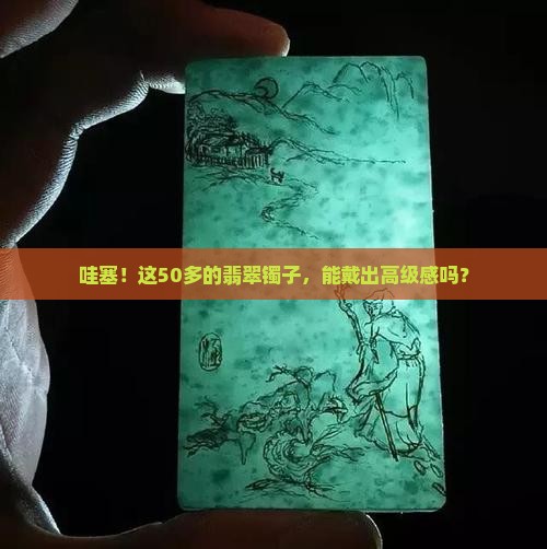 50多的翡翠镯子 50多的翡翠镯子