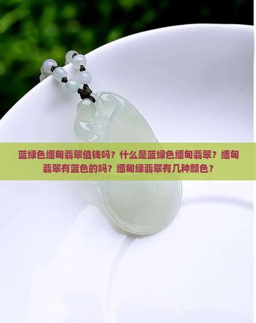 蓝绿色缅甸翡翠