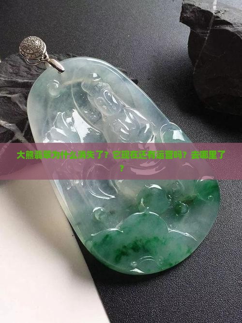 大熊翡翠怎么没了