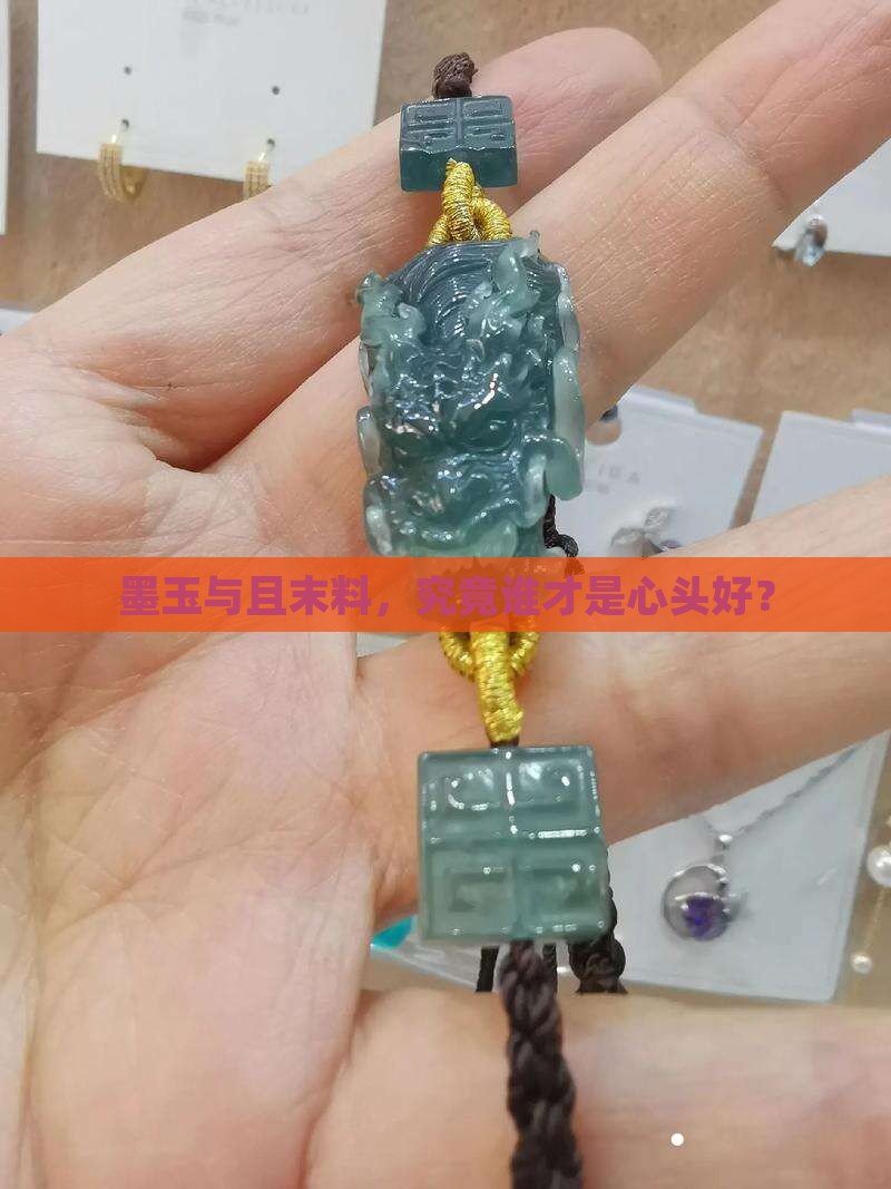 墨玉和且末料哪个好