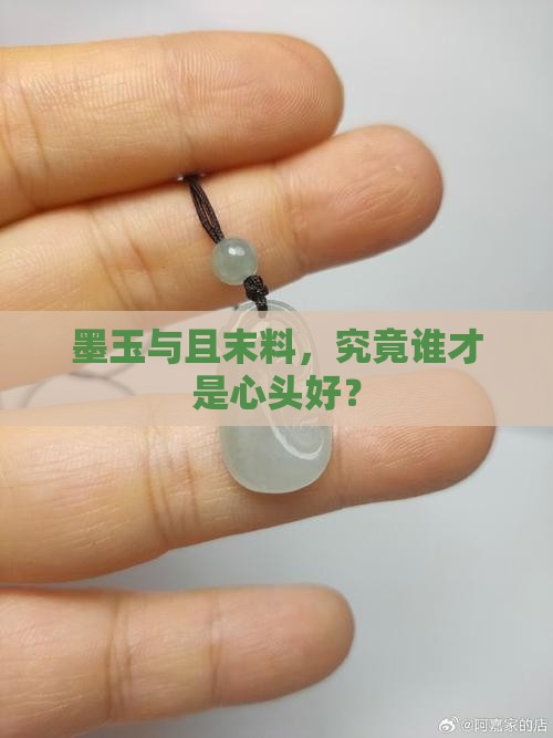 墨玉和且末料哪个好