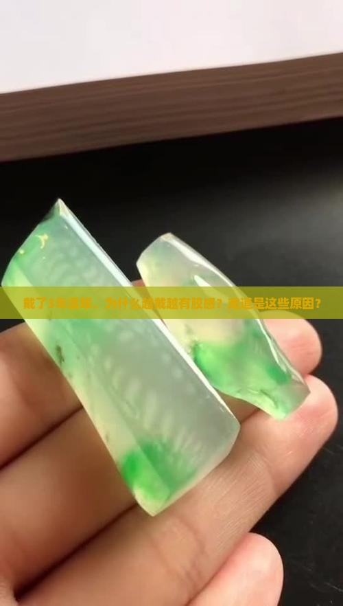 翡翠越戴越胶