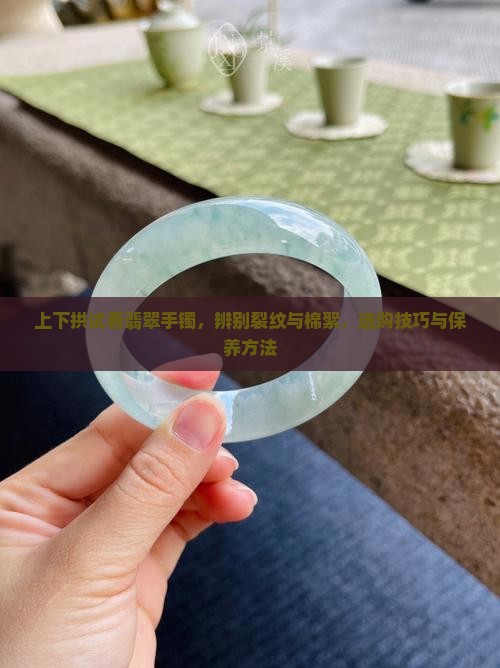 上下拱试看翡翠手镯