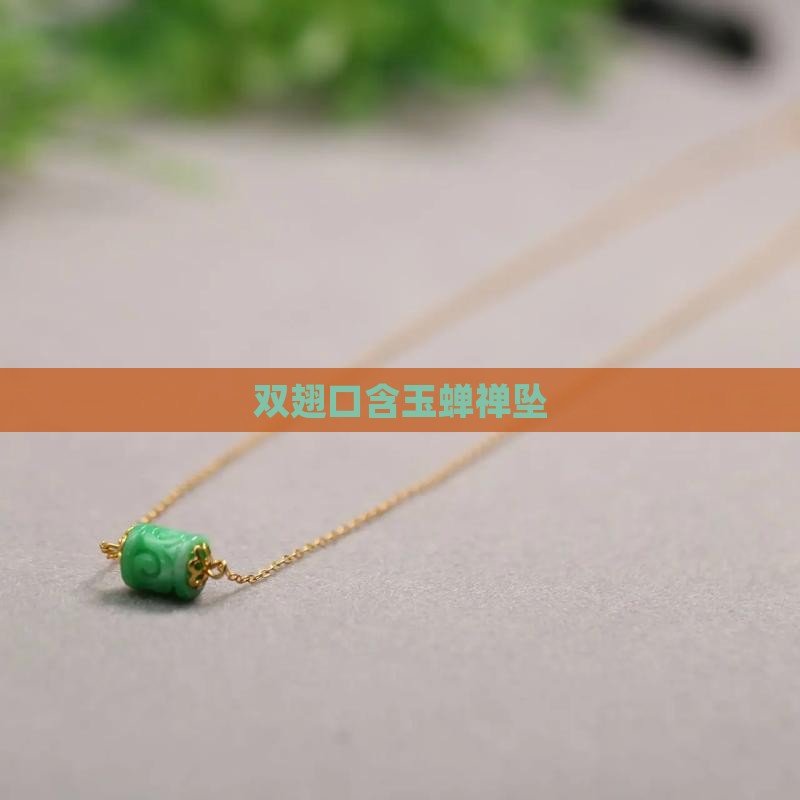 双翅口含玉禅坠