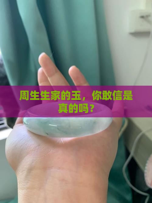 周生生的玉是真的么