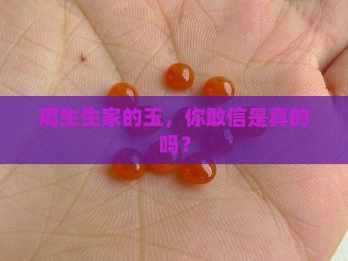 周生生的玉是真的么