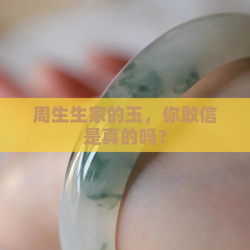 周生生的玉是真的么