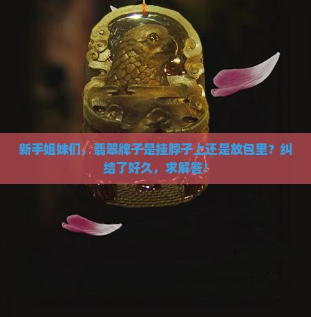 翡翠牌子是用来挂的还是戴的