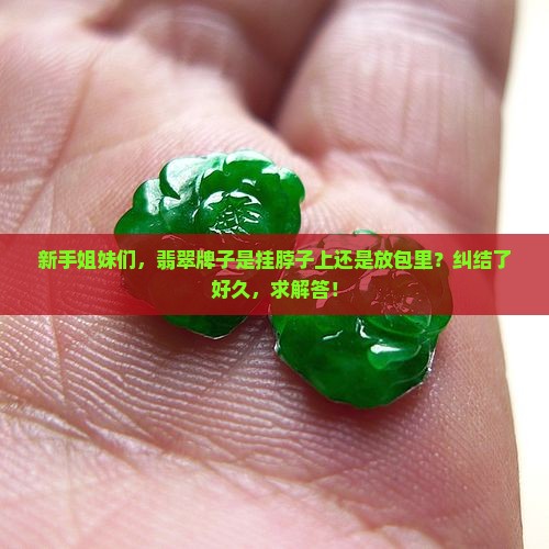 翡翠牌子是用来挂的还是戴的