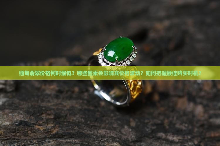 缅甸翡翠什么时候便宜