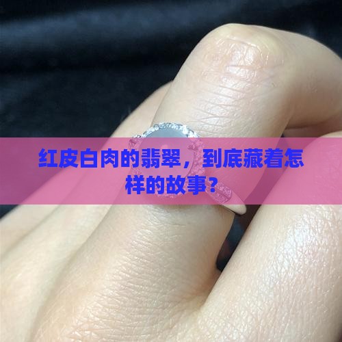 红皮白肉的翡翠