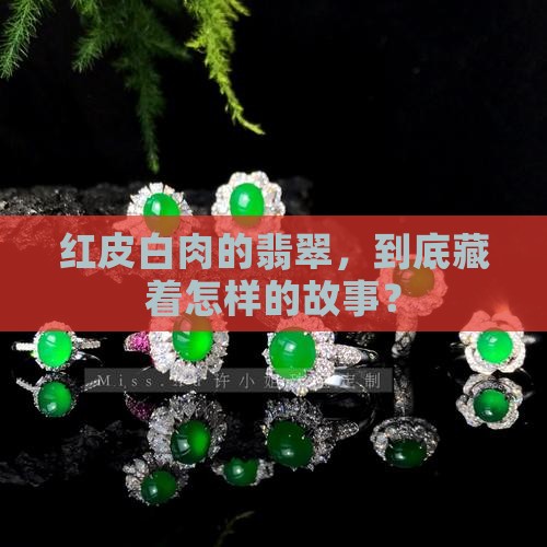 红皮白肉的翡翠
