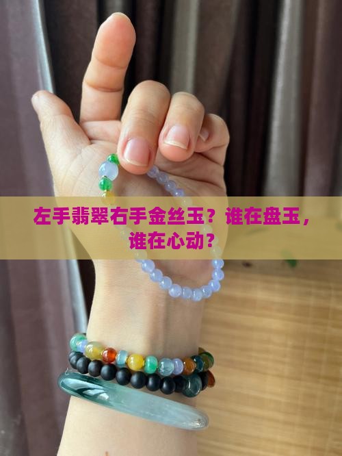 左手翡翠右手金丝玉