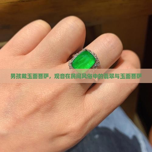男孩带玉面菩萨