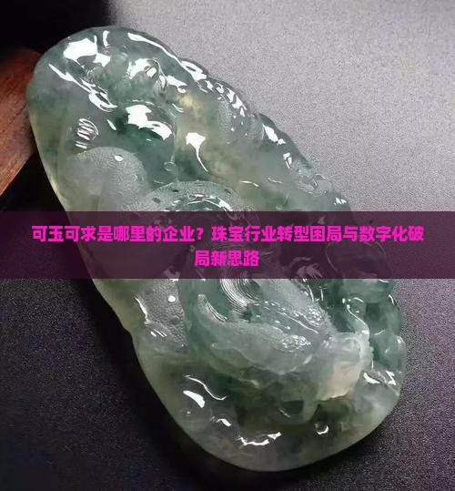 可玉可求是哪里企业 可玉可求是哪里企业