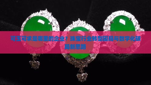 可玉可求是哪里企业 可玉可求是哪里企业