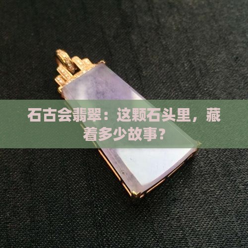 石古会翡翠
