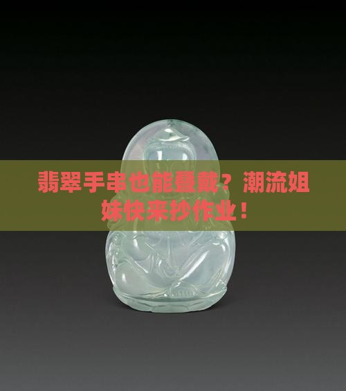 翡翠手串可以叠戴吗