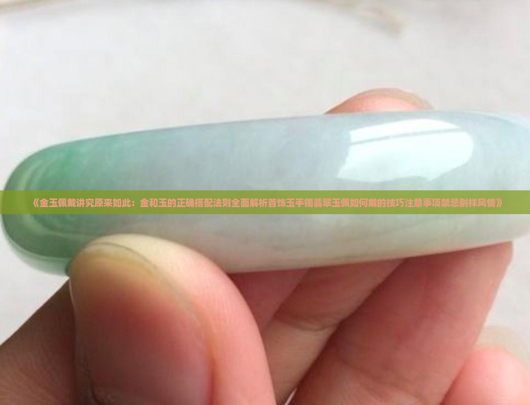 金玉佩戴讲究